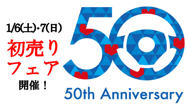 本日より営業しております。6日(土)・7日(日)は初売フェア！