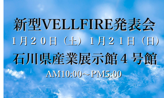 【松村店】石川県産業展示館にて新型VELLFIRE発表会！！