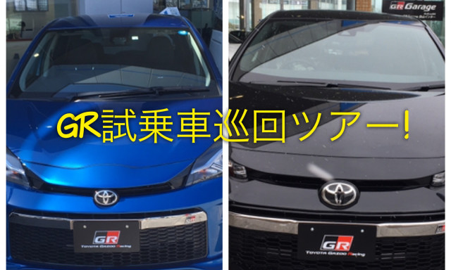 GRシリーズ試乗車巡回ツアー開催！！