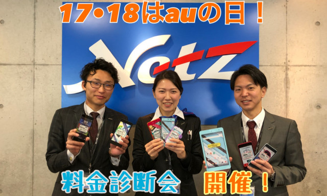 【田上もりの里店】17・18はauの日！料金プラン見直しませんか？無料の料金診断会も開催♪