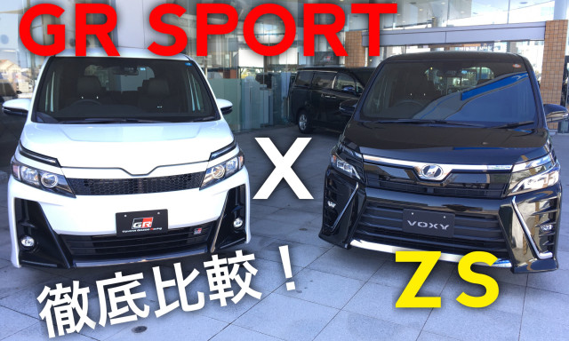 違いがたくさん！VOXY"GR SPORT" × "ZS"徹底比較！！！