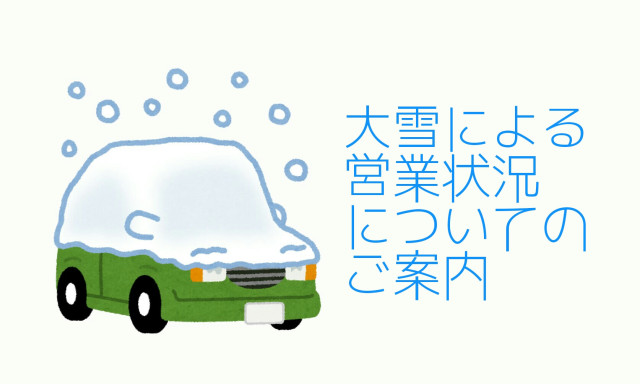 2月7日(火) 大雪による営業状況についてのご案内