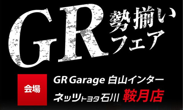 2月3、4日はGRシリーズ勢揃いフェア開催！！