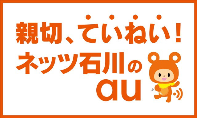 親切、ていねい！ネッツ石川のau