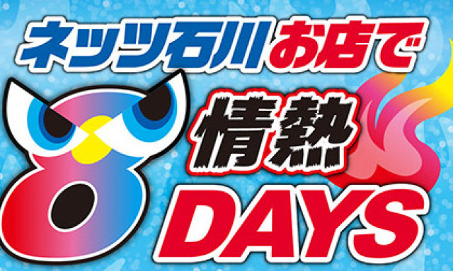 ネッツ石川情熱8DAYS！！！【元町店】