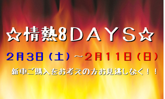 【松村店】とってもお得な8日間！！情熱8DAYS☆