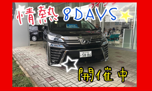 8DAYS開催中☆【七尾店】