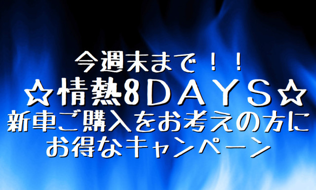 【松村店】今週末まで！！情熱8DAYS！！