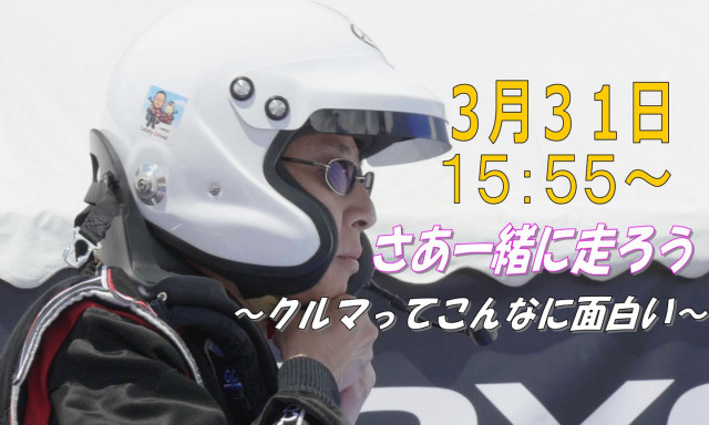 【TV出演のお知らせ】3/31 15:55~  HAB「さあ一緒に走ろう ~クルマってこんなに面白い~」