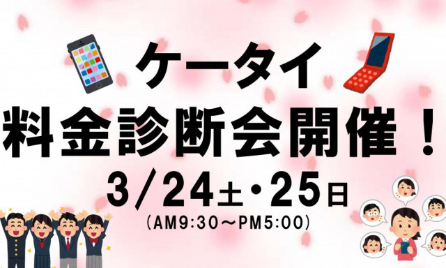 【シャンツェ七尾】3月24日(土)・25日(日)ケータイ料金診断会開催！！