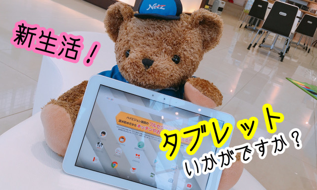 【小松店】新生活にタブレットはいかがですか？