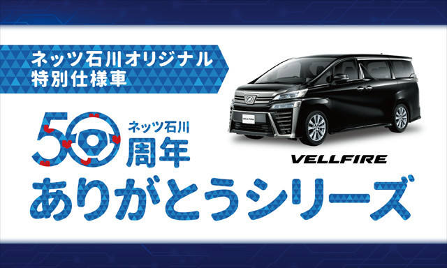 ネッツ石川オリジナル特別仕様車『50周年ありがとうシリーズ』発売中！