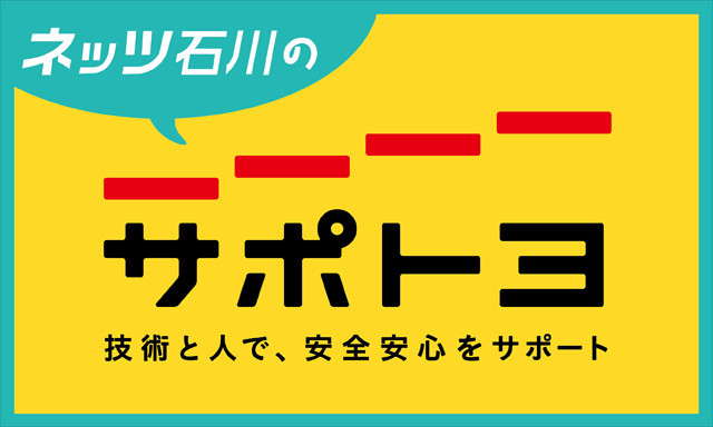 ネッツ石川のサポトヨ