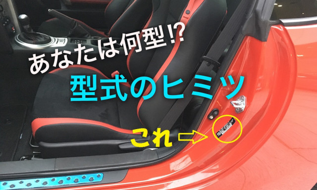 【86豆知識】あなたは何型！？86の型式にはある秘密が隠されていた！