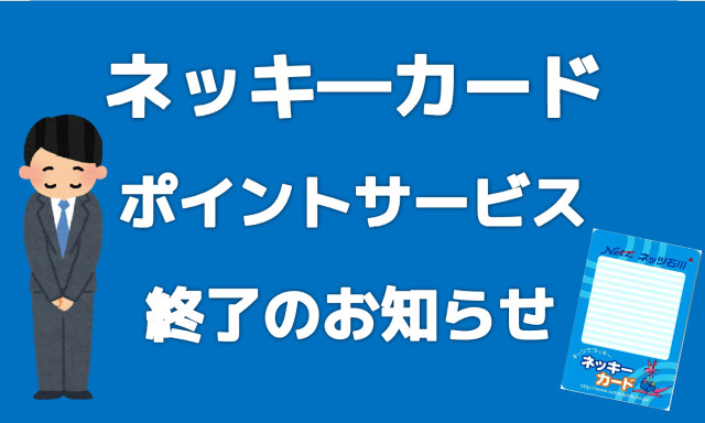 【ネッキ―カード】ポイントサービス終了のお知らせ