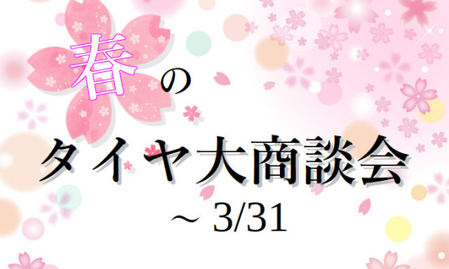 ❀春のタイヤ大商談会開催❀～3/31まで【加賀店】