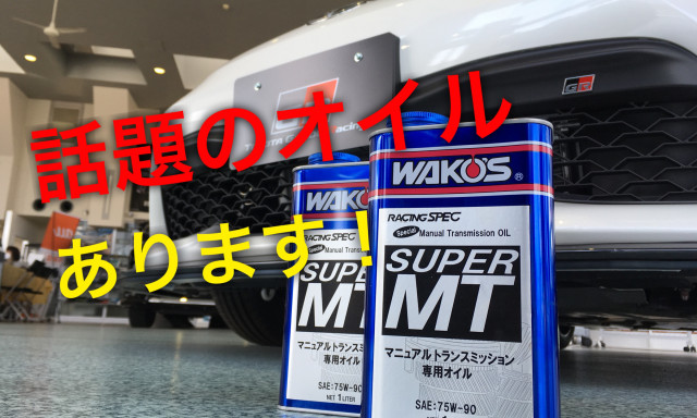 話題のミッションオイル WAKO‘S（ワコーズ）スーパーMT交換！！