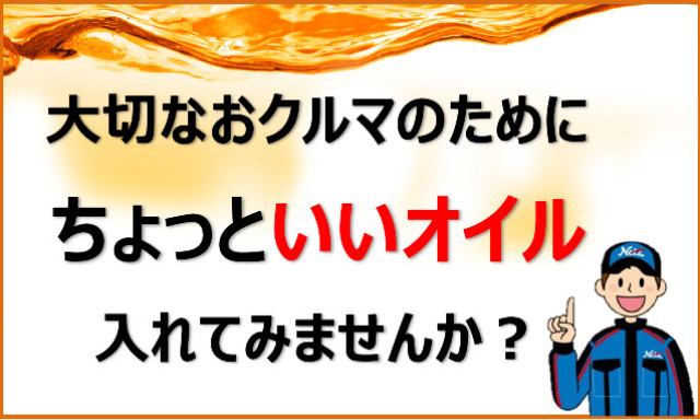 ちょっと「いいオイル」入れてみませんか？