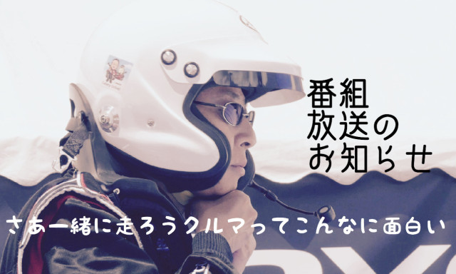 【テレビ番組放送のお知らせ】3月31日(土)15:55～HABにて放送！『さあ一緒に走ろう クルマってこんなに面白い』