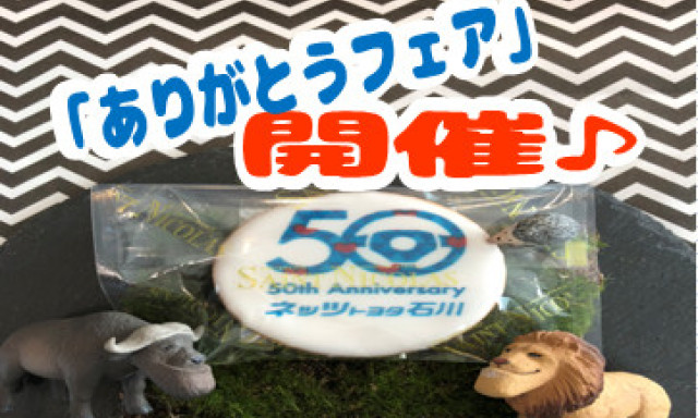 【南店】”50周年のありがとう”を込めて・・・♡