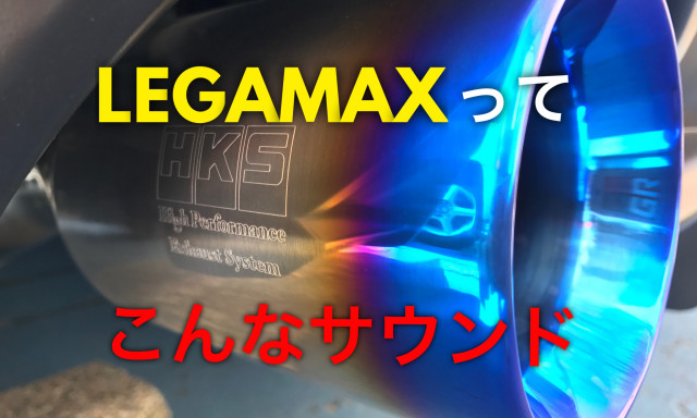 【動画有り！】86マフラー HKS LEGAMAX Sports ブルーグラデーション装着