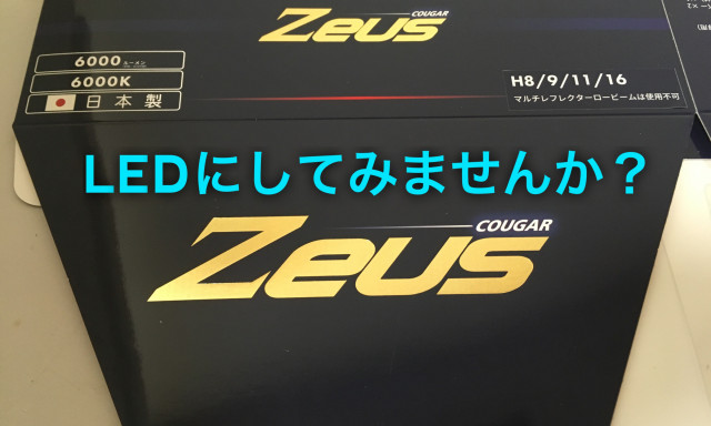 【ディーラー専売品】ヘッドライトをLEDにするならコレ！！ ZEUS クーガーを装着！！