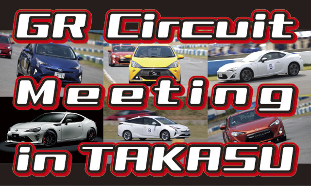 GR Circuit Meeting in TAKASU 開催決定！！！