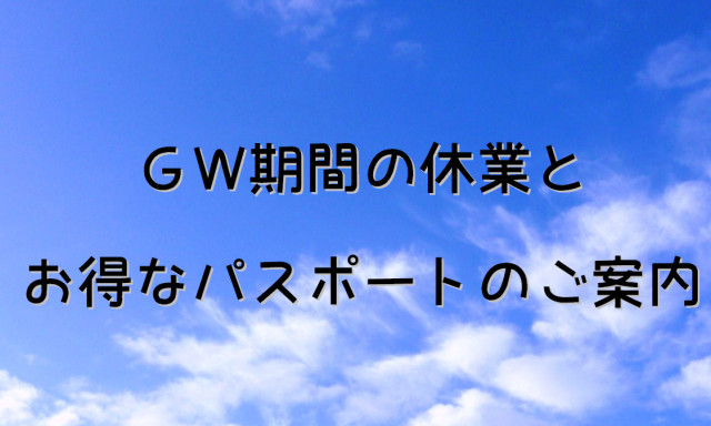 【松村店】GW期間とお得なパスポートのご案内