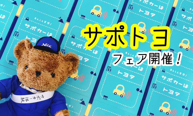 【小松店】4月14日、15日はサポトヨフェア！サポカー体験できます！