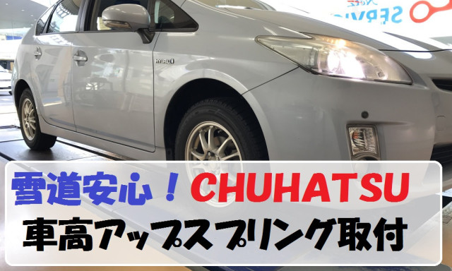 プリウス 車高アップ CHUHATSUスプリング取付！