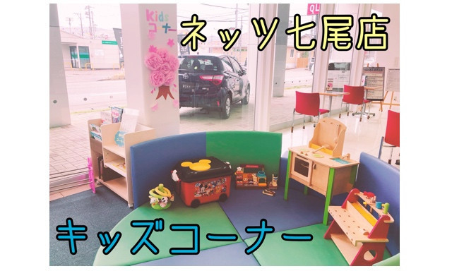 Kidsコーナーをご紹介☆【七尾店】