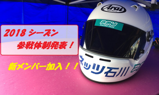 【ネッツ石川レーシングチーム】2018年シーズン参戦体制発表！！