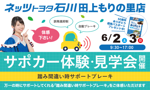 【田上もりの里店】注目のサポカー体験・見学会開催！踏み間違いをサポート！