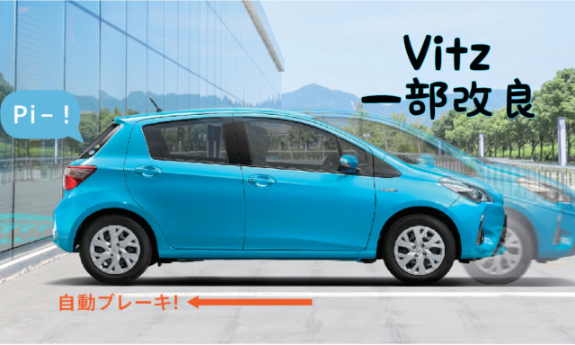 Vitzが一部改良！歩行者も検知する「Toyota Safety Sense」を採用