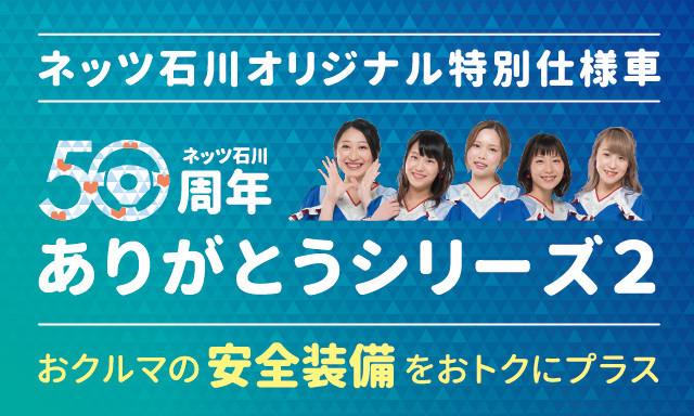 ネッツ石川50周年特別仕様車 ありがとうシリーズ2 登場！