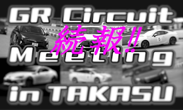 【続報】GR Circuit Meeting in TAKASU 参加申し込み受付のご案内