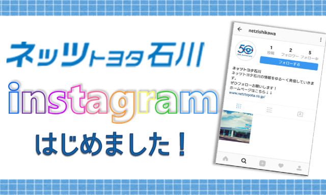 ネッツトヨタ石川 公式インスタグラムはじめました！