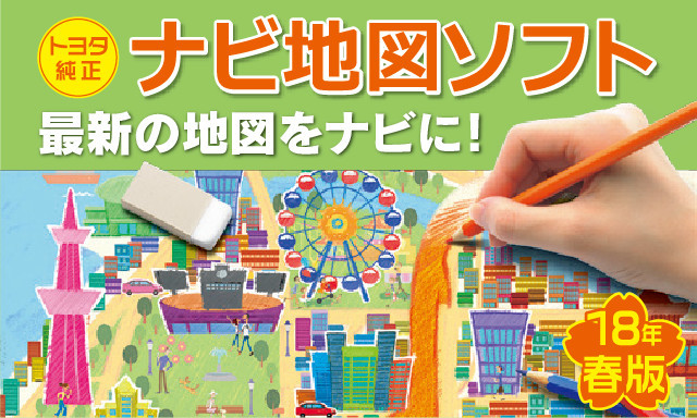 あなたのナビ、新しい道で案内してますか？ナビ地図ソフト18年春版 登場！