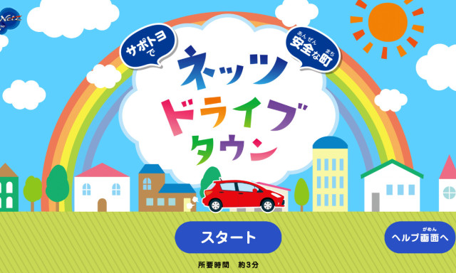 『ネッツドライブタウン』でトヨタのサポカーの安全機能を学ぼう！