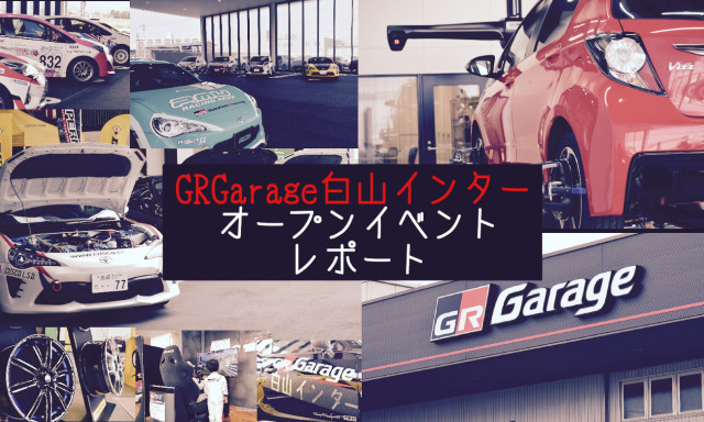 GRGarage白山インターオープンイベントレポート！