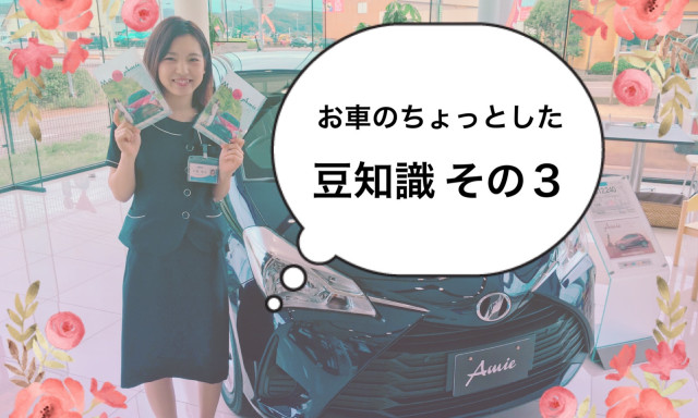 【羽咋店】お車のちょっとした豆知識 その3