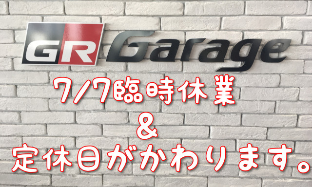 GR Garage白山インター定休日変更、及び7月7日臨時休業のお知らせ