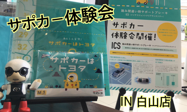 【白山店】今週末は注目のサポカー体験・見学会イベント開催！