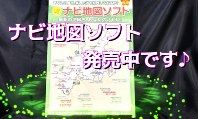 【加賀店】18年春版ナビ地図ソフト 絶賛発売中✨