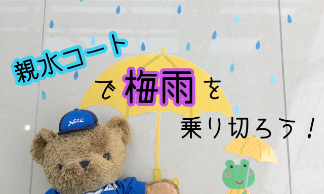 【小松店】梅雨到来！゛親水コート〟で車庫入れ楽チン♪