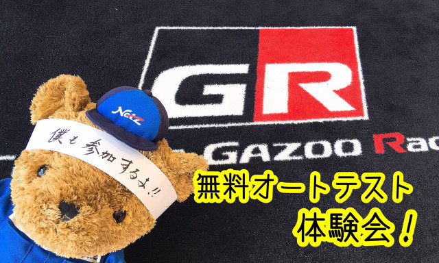 【小松店】7月21日は「トヨタGR無料オートテスト体験会」！