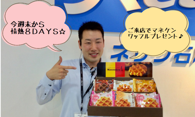 【松村店】今週末から！！情熱8DAYS！！