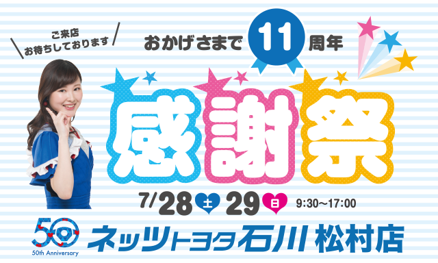 【松村店】今週末は周年祭！！