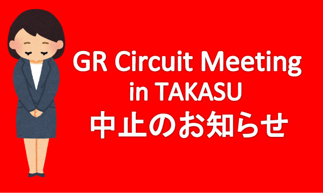 7月7日(土)『GR サーキットミーティングinタカス』中止のお知らせ