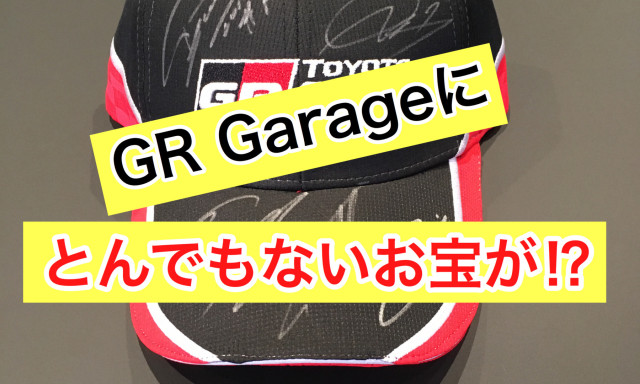 GR Garage白山インターにとんでもないお宝が!?一見の価値ありです！